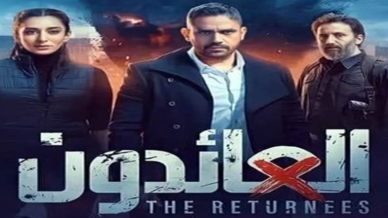 مسلسل العائدون
