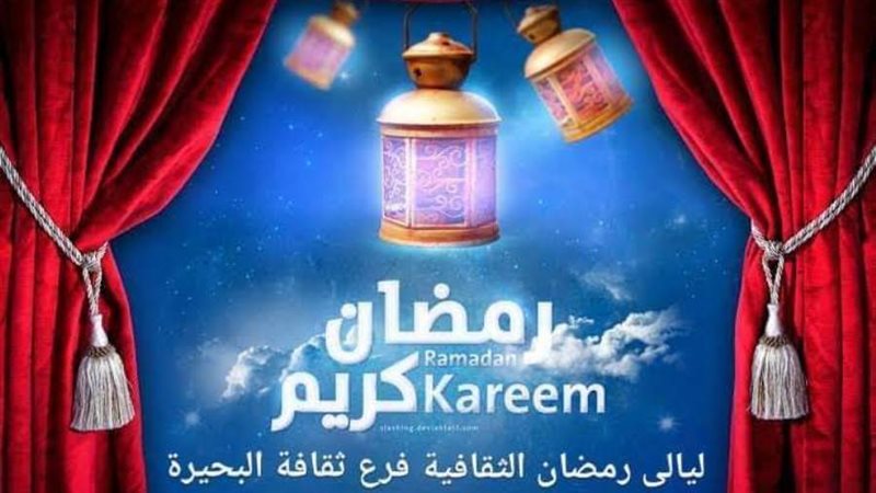 ليالى رمضان الثقافية