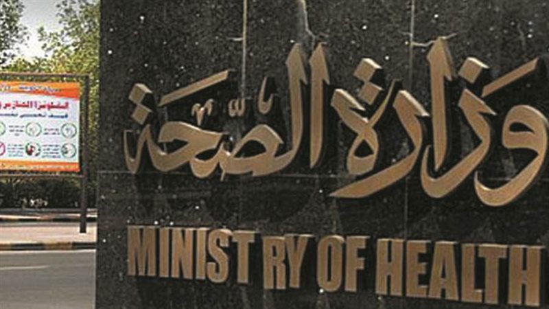 وزارة الصحة والسكان