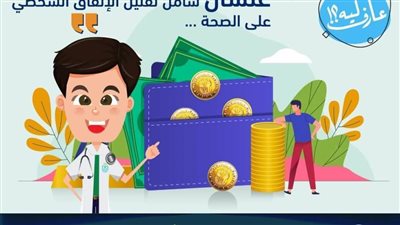 الرعاية الصحية: التأمين الصحي يتضمن تقليل الإنفاق الشخصي على الصحة