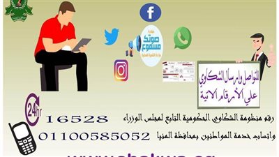 المنيا الأولى في الرد على منظومة الشكاوى الحكومية الموحدة خلال مارس الماضي