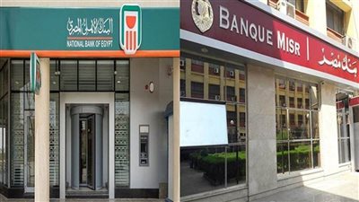 إعلان جديد من بنكي الأهلي ومصر عن بيع شهادات الادخار بعائد 18% 