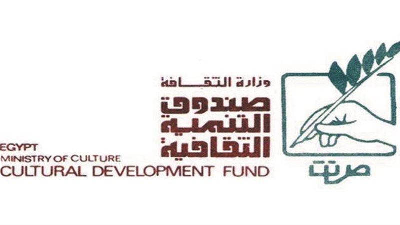 صندوق التنمية الثقافية