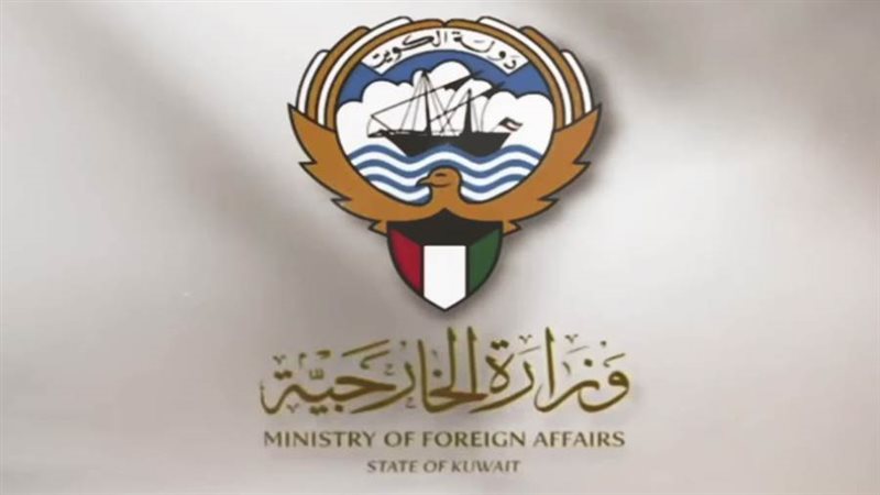 الخارجية الكويتية