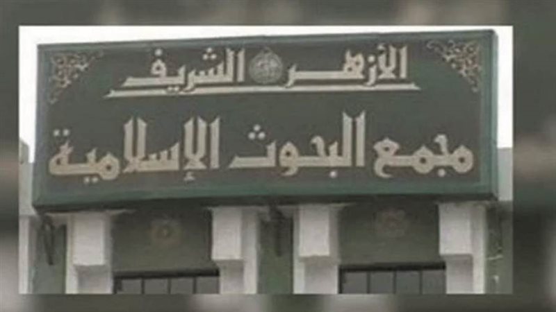 مجمع البحوث الاسلامية