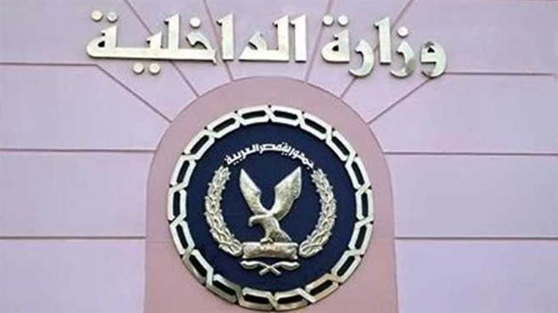 وزارة الداخلية