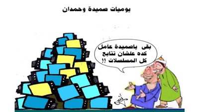 يوميات صميدة وحمدان