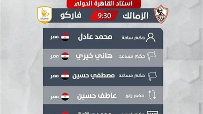 محمد عادل حكمًا لمباراة الزمالك وفاركو في الدوري الممتاز غدًا
