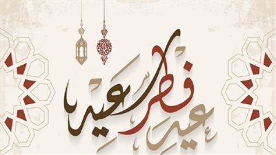 تعرف على مواعيد عيد الفطر المبارك 2022