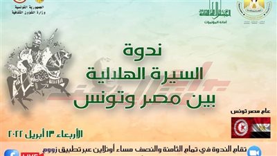 «السيرة الهلالية في مصر وتونس» في أمسية ثقافية بالاعلى للثقافة..اليوم