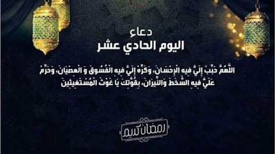 تعرّف على دعاء اليوم الحادي عشر من شهر رمضان المعظم 1443