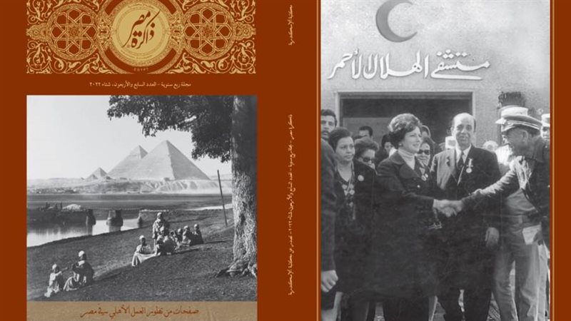 مجلة ذاكرة مصر