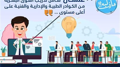 الرعاية الصحية:  تدريب القوى البشرية على أعلى مستوى في التأمين الصحي الشامل 