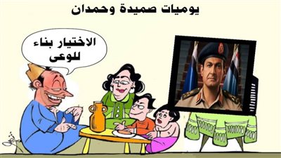 يوميات صميدة وحمدان