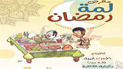 افتتاح معرض كاريكاتير «لمة رمضان» بأتيليه القاهرة.. الأحد