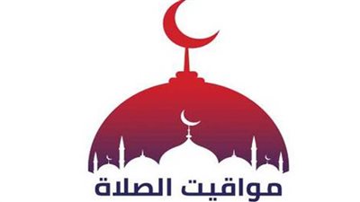 مواقيت الصلاة اليوم في محافظات مصر والعواصم العربية الاثنين 18 إبريل 2022