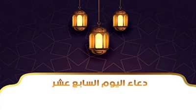 دعاء اليوم السابع عشر من رمضان