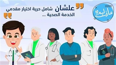 التأمين الصحي الشامل يتيح للمنتفعين حرية اختيار مقدمي الخدمة