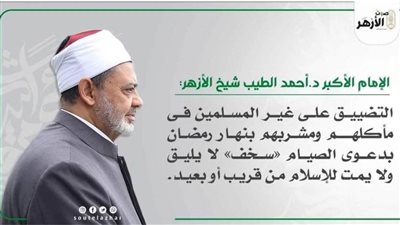 شيخ الأزهر: التضييق على غير المسلمين فى مأكلهم ومشربهم بنهار رمضان 