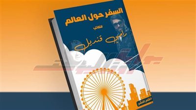 «السفر حول العالم» في كتاب جديد للكاتب رامي قنديل بمعرض فيصل للكتاب 