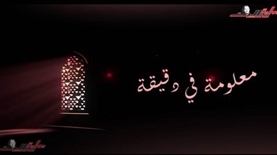 معلومة في دقيقة: تعرف على أكثر الأنبياء ذكرًا في القرآن الكريم