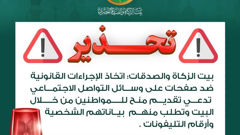 بيت الزكاة والصدقات