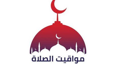 مواقيت الصلاة اليوم في محافظات مصر والعواصم العربية الخميس 21 إبريل 2022