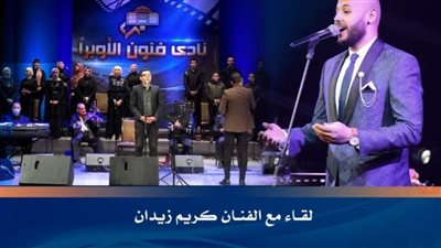 لقاء مع الفنان كريم زيدان في نادي فنون الأوبرا بدمنهور