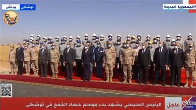 الرئيس السيسي يتوسط صورة تذكارية مع القائمين على موسم حصاد القمح بتوشكى