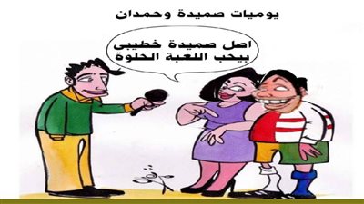 يوميات صميدة وحمدان