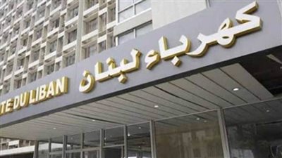 مؤسسة كهرباء لبنان: نفاذ الوقود بمحطتي التوليد وترقب لعودة التغذية تدريجيا الأحد المقبل