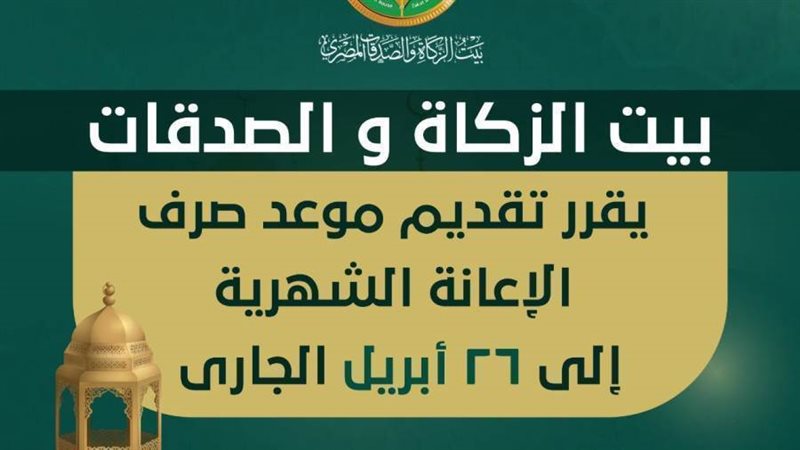 بيت الزكاة والصدقات