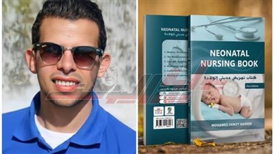 «تمريض حديثي الولادة» في كتاب جديد للكاتب محمد فوزي قنير
