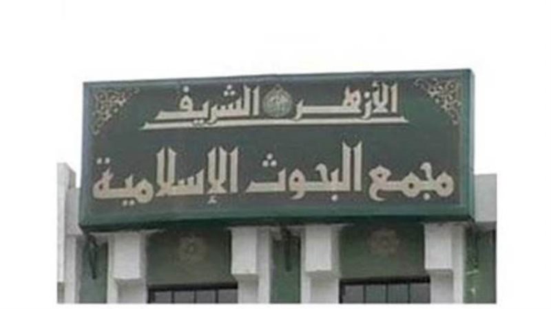 مجمع البحوث الإسلامية