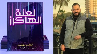 «عالم الهاكرز» في كتاب جديد للكاتب شريف معوض بمعرض الكتاب الإماراتي