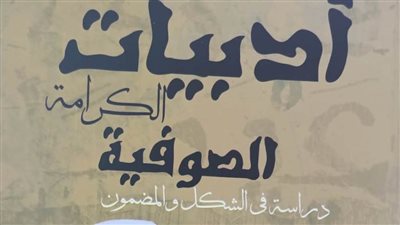 «أدبيات الكرامة الصوفية» في إصدار جديد بهيئة الكتاب