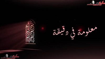 معلومة في دقيقة: تعرف على أول بيت وضع للناس