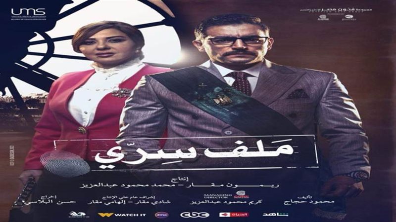 مسلسل ملف سري