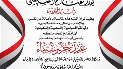 محافظ البحيرة يهنئ رئيس الجمهورية بمناسبة ذكرى تحرير سيناء 