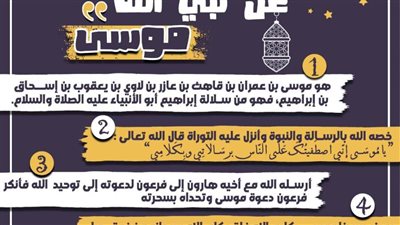 كل يوم معلومة| 5 معلومات عن نبي الله موسى عليه السلام