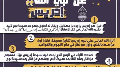 كل يوم معلومة| 5 معلومات عن نبي الله إدريس عليه السلام 