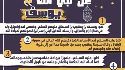 كل يوم معلومة| 5 معلومات عن نبي الله يوسف عليه السلام 