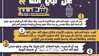 كل يوم معلومة| 5 معلومات عن نبي الله شعيب عليه السلام