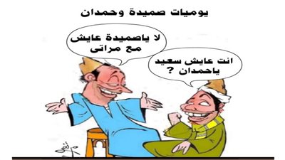 يوميات صميدة وحمدان