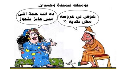 يوميات صميدة وحمدان