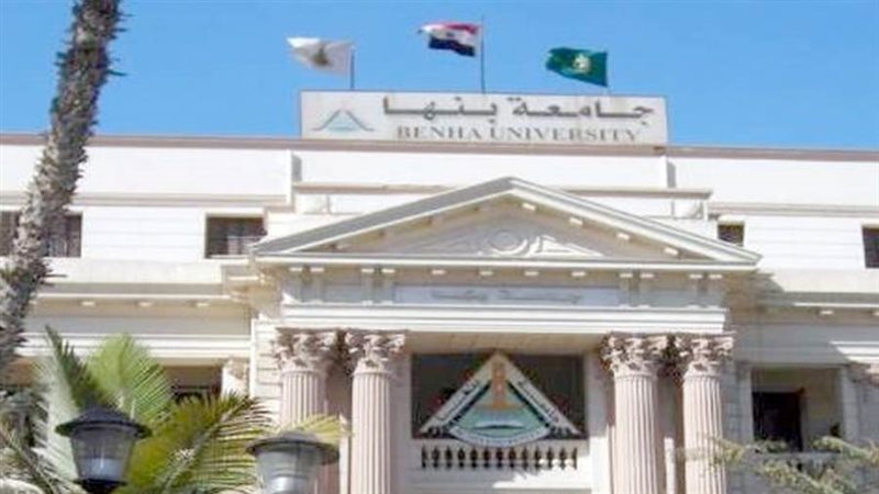 جامعة بنها
