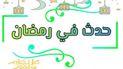 حدث في 28 رمضان.. فرض زكاة الفطر وانتصار طارق بن زياد على القوط