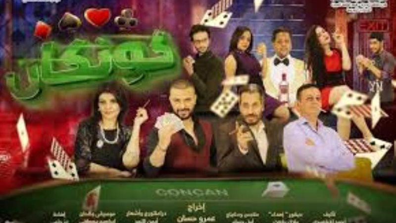 العرض المسرحيكونكان