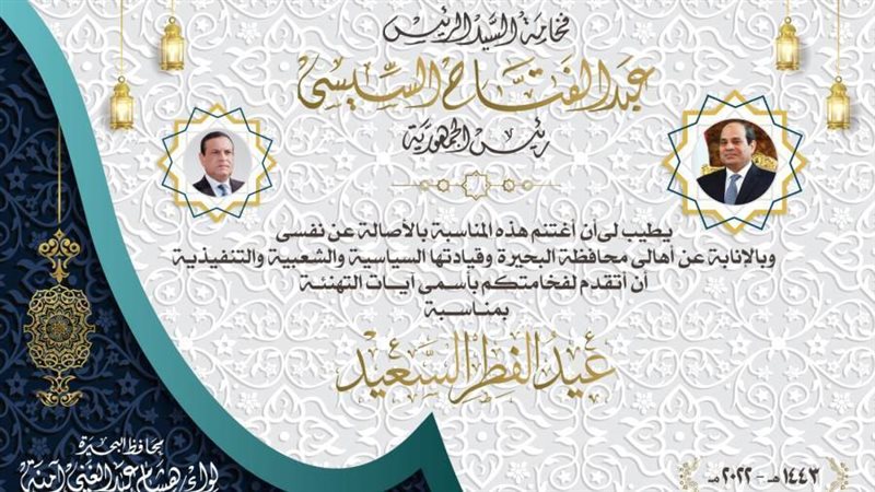 محافظ البحيرة يهنئ