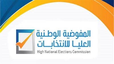 المفوضية العليا الليبية: عازمون على تحقيق الأهداف الوطنية التي يتطلع إليها الليبيون